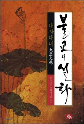 불교의 설화 대자대비