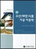 수산(해양)식품 가공 이용학