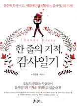 한 줄의 기적, 감사일기