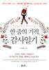 한 줄의 기적, 감사일기
