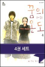[세트] 꿈의 온도 (전4권/완결)