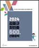 2024 김중규 최빈출 600제 선행정학
