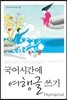 국어시간에 여행글쓰기
