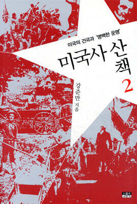 미국사 산책 2