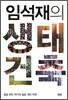 임석재의 생태건축