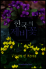 한국의 제비꽃