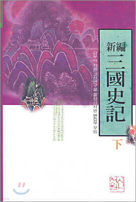 신편 삼국사기 (하)