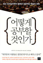 어떻게 공부할 것인가