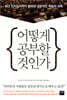 어떻게 공부할 것인가