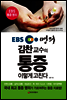 EBS 명의 김찬 교수의 통증 이렇게 고친다