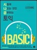 시험에 나오는 것만 공부하는(시나공) 토익 BASIC LISTENING