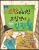 소학에 미친 고집쟁이 김굉필