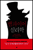 뱀파이어 심리학_자존감 도둑과 영혼 살인마에 관한 보고서