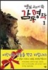 옛날 교과서 속 감동 명작 1