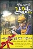 옛날 교과서 속 감동 명작 2
