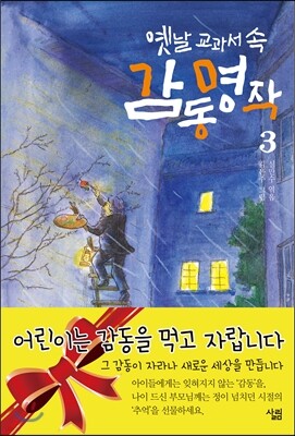 옛날 교과서 속 감동 명작 3