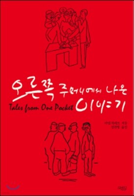 오른쪽 주머니에서 나온 이야기