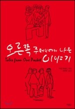 오른쪽 주머니에서 나온 이야기
