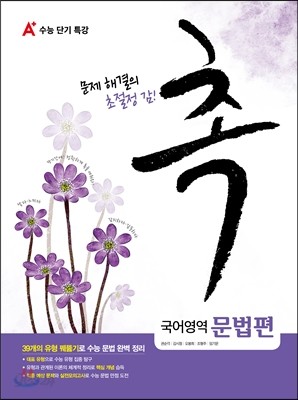 A+ 수능단기특강 촉 국어영역 문법편 (2015년)