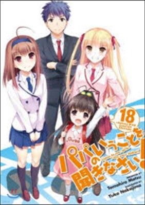 パパのいうことを聞きなさい!(18)OVA付予約限定版