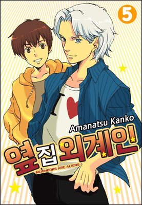 옆집 외계인 05화
