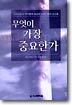 무엇이 가장 중요한가