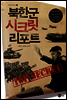 북한군 시크릿 리포트
