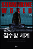 문근식의 잠수함 세계