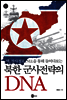 북한 군사전략의 DNA