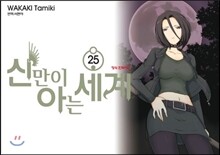 신만이 아는 세계 25