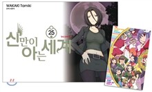 신만이 아는 세계 25 한정판