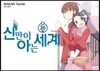 신만이 아는 세계 26