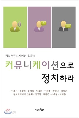 커뮤니케이션으로 정치하라