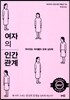 여자의 인간관계