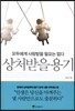 상처받을 용기