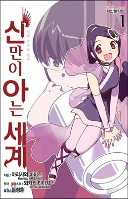 소설 신만이 아는 세계 1