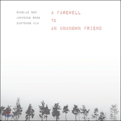 손성제, 송준영, 김은영 - A Farewell To An Unknown Friend