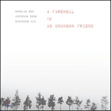 손성제, 송준영, 김은영 - A Farewell To An Unknown Friend