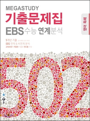 메가스터디 기출문제집 502 영어영역 영어 독해 (2015년)