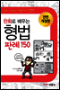만화로 배우는 형법 판례 150 전면개정판 (입문자를 위한 법률 학습 만화)
