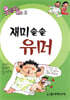 재미솔솔 유머