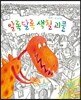 알록달록 색칠 괴물