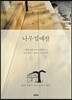 나무 집 예찬