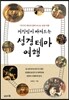 거침없이 빠져드는 성경 테마 여행