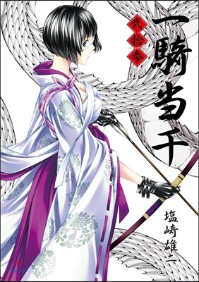 一騎當千 23 初回限定版