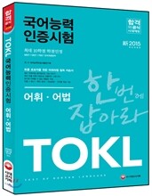 TOKL 국어능력인증시험 어휘어법 한번에 잡아라