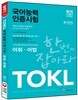 TOKL 국어능력인증시험 어휘어법 한번에 잡아라