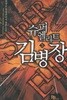 슈퍼엘리트 김병장(작은책) 1~5 -원창호 현대 판타지 장편소설-