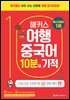 해커스 여행중국어 10분의 기적