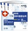 2015 이기적 in 컴퓨터활용능력 2급 필기 기본서